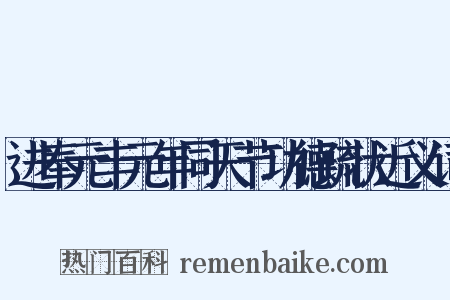 进奉元丰元年同天节功德疏状近义词是什么意思的图片